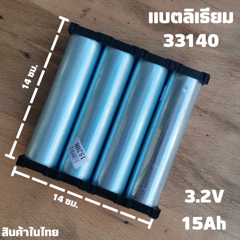 Battery LiFePo4 แบตเตอรี่ลิเธียม ฟอสเฟส 33140 3.2V 15Ah 4 ก้อน  พร้อมขั้วเชื่อมด้วยเลเซอร์ พร้อมแผ่น