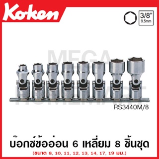 Koken # RS3440M/8 บ๊อกซ์ข้ออ่อน 6 เหลี่ยม (มม.) ชุด 8 ชิ้น SQ. 3/8 นิ้ว ในรางเหล็ก (Universal Sockets Set on Rail)