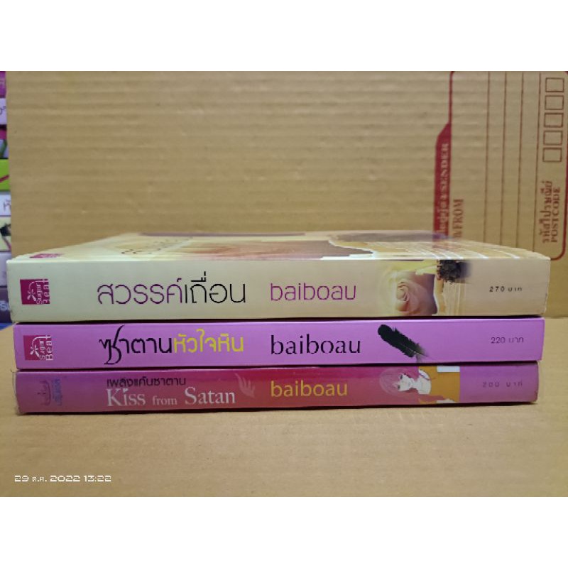 สวรรค์เถื่อน,ซาตานหัวใจหิน,เพลิงแค้นซาตาน นักเขียน baiboau/นิยายรักโรแมนติก/มือสองสภาพบ้าน