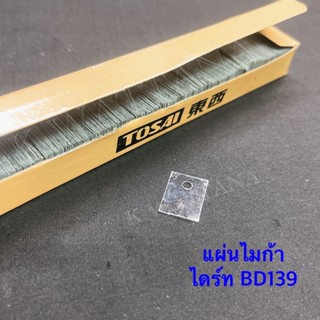 ไมก้า แผ่นไมก้า ใช้กับเบอร์ไดร์ท เล็กๆ จำนวน 100แผ่น