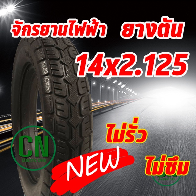 ยางจักรยานไฟฟ้า ยางตัน ( พร้อมส่ง ) ขนาด14x2.125 เนื้อยางคุณภาพดี ทนทาน ใช้สำหรับจักรยานไฟฟ้า ร้านไท