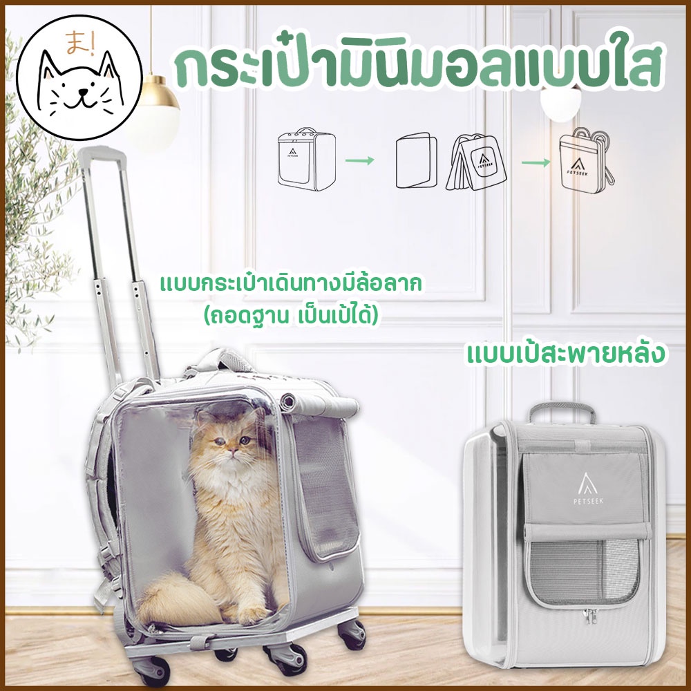 KUMAま กระเป๋าสัตว์เลี้ยง PETSEEK กระเป๋าล้อลากแมว เป้สัตว์เลี้ยง มินิมอล เป้ใส กระเป๋าเดินทาง เป้แมว สุนัข