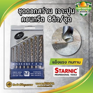 STARNIC ชุดดอกสว่าน เจาะปูน คอนกรีต หัวเจาะคาร์ไบค์ แท้100%  8ตัว/ชุด