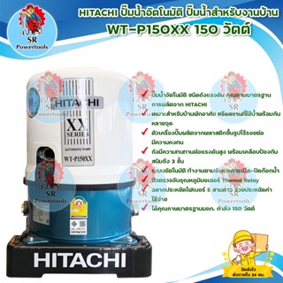 HITACHI ปั๊มอัตโนมัติ WT-P150XX 150 วัตต์/เหมาะสำหรับบ้านพักอาศัย หรือสถานที่ใช้น้ำพร้อมกันหลายจุด/ได้คุณภาพมาตรฐานมอก.