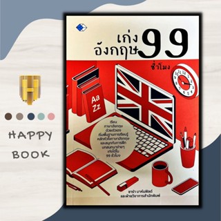 หนังสือ เก่งอังกฤษ 99 ชั่วโมง