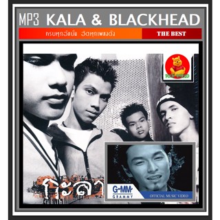 [USB/CD] MP3 Kala &amp; Blackhead วงกะลาและแบล็คเฮด ครบทุกอัลบั้มดัง #เพลงไทย #เพลงร็อคยุค90 ☆179 เพลง