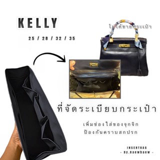 ที่จัดระเบียบกระเป๋า KELLY 25/28/32/35