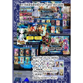 กล่องสุ่ม Card Arcade FateGrandOrder 20ใบ!!  การันตีสุดคุ้ม