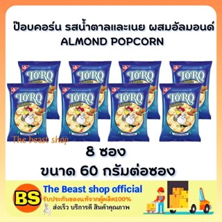 The beast shop8x(60g) POPCORN ALMOND TORO SNACK โตโร รสน้ำตาลและเนย ผสมอัลมอนด์ ข้าวโพดอบกรอบ ขนมกินตอนดูหนัง ขนมปาร์ตี้