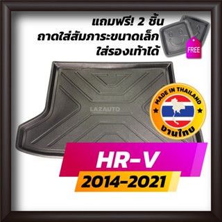 ถาดท้ายรถยนต์ HONDA HRV 2014-2021 (ก่อนเปลี่ยนโฉม) ถาดท้ายรถ ถาดรองสำภาระท้ายรถ ถาดท้าย ฮอนด้า เอชอาร์วี HR-V