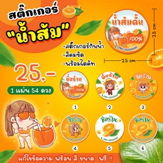 สติ๊กเกอร์น้ำส้ม น่ารักๆ แก้ไขชื่อร้านได้ 🍊