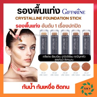 [ ส่งฟรี ] รองพื้นแท่งกิฟฟารีน รองพื้นกิฟฟารีน รองพื้นแท่ง ครีมรองพื้น รองพื้นสติ๊ก กันน้ำ กันเหงื่อ  Giffarine