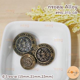 กระดุม Alloy #MS-373-GB