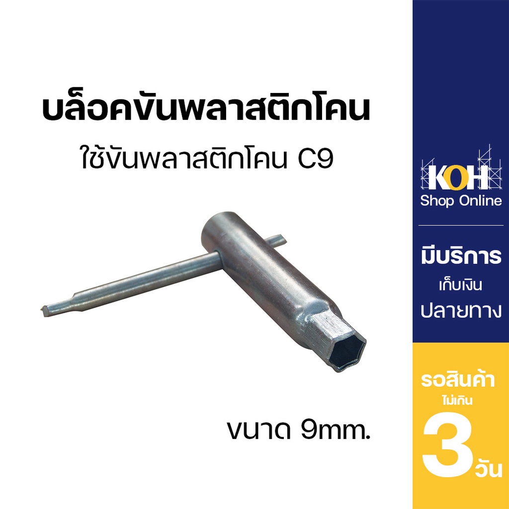 บล็อคขันพลาสติกโคน ขนาด 9 มิล [ออกใบกำกับภาษีได้] บล็อคขัน พลาสติกโคน