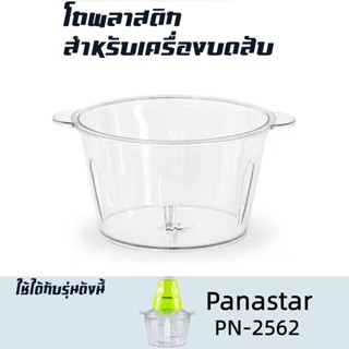 โถปั่น อุปกรณ์สำหรับเครื่องบด-สับเอนกประสงค์ Panastar รุ่น PN-2562