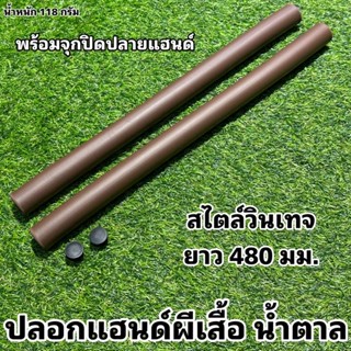 ปลอกแฮนด์ผีเสื้อ น้ำตาล