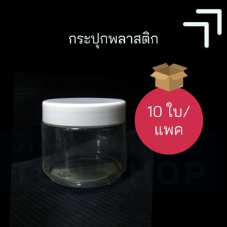 [50 กรัม] กระปุกพลาสติก 50 กรัม - แพคละ 50 ใบ