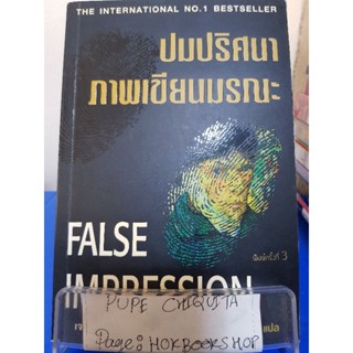 ปมปริศนาภาพเขียนมรณะ False Impression / เจฟฟรีย์ อาร์เชอร์ / นิยายสืบสวนสอบสวน / 22ตค.