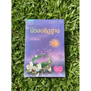 Inlinesbooks : บ่วงอธิฏฐาน / ทักษิณา