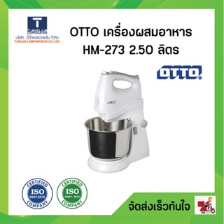 เครื่องผสมอาหาร OTTO (250 วัตต์, 2.5 ลิตร) รุ่น HM-273 สีขาว