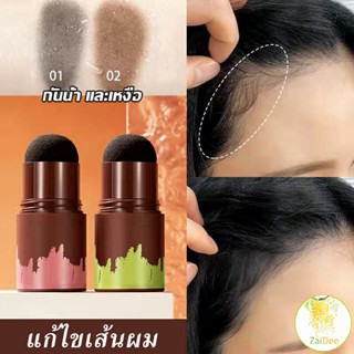 แป้งแฮร์ไลท์ กันน้ำ ปกปิดหัวล้าน  ปกปิดผมบางควบคุมน้ํามัน ผงคิ้ว ผงเงา Hairline filling