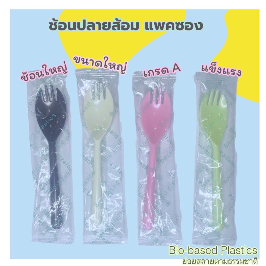 (30 ชิ้น/ห่อ) ช้อนปลายส้อมแพคซอง มี 4 สี ทรงใหม่ใหญ่กว่าเดิม เป็นพลาสติกแบบย่อยสลายได้