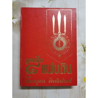 หนังสือ ลูกเสือ ๔ แผ่นดิน /  โดย  ประยุทธ สิทธิพันธ์