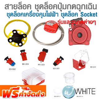 สายล็อคแบบต่างๆ ชุดล็อคเครื่องคุมไฟฟ้าขนาดเล็ก ชุดล็อค Socket แบบครอบ ชุดล็อคปุ่มกดฉุกเฉิน รุ่นและขนาดต่างๆ จัดส่งฟรี!!!