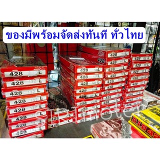 โซ่ดำ428 ข้อหนา TANAKI โซ่428 จากโรงงานไทย PRODUCT OF THAILAND มีครบทุกรุ่น WAVE DREAM SONIC MSX SPARK RC