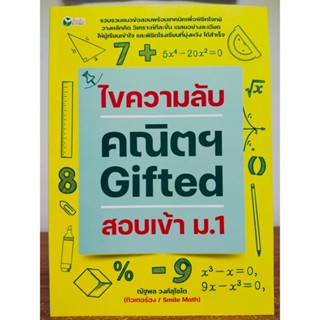 หนังสือ คู่มือเตรียมสอบ :  ไขความลับ คณิตฯ Gifted สอบเข้า ม.1