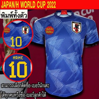 เสื้อฟุตบอล ทีม ญี่ปุ่น / เหย้า ฟุตบอลโลก 2022  พิมพ์ลายทั้งตัว FB0098 ไซส์ S-3XL