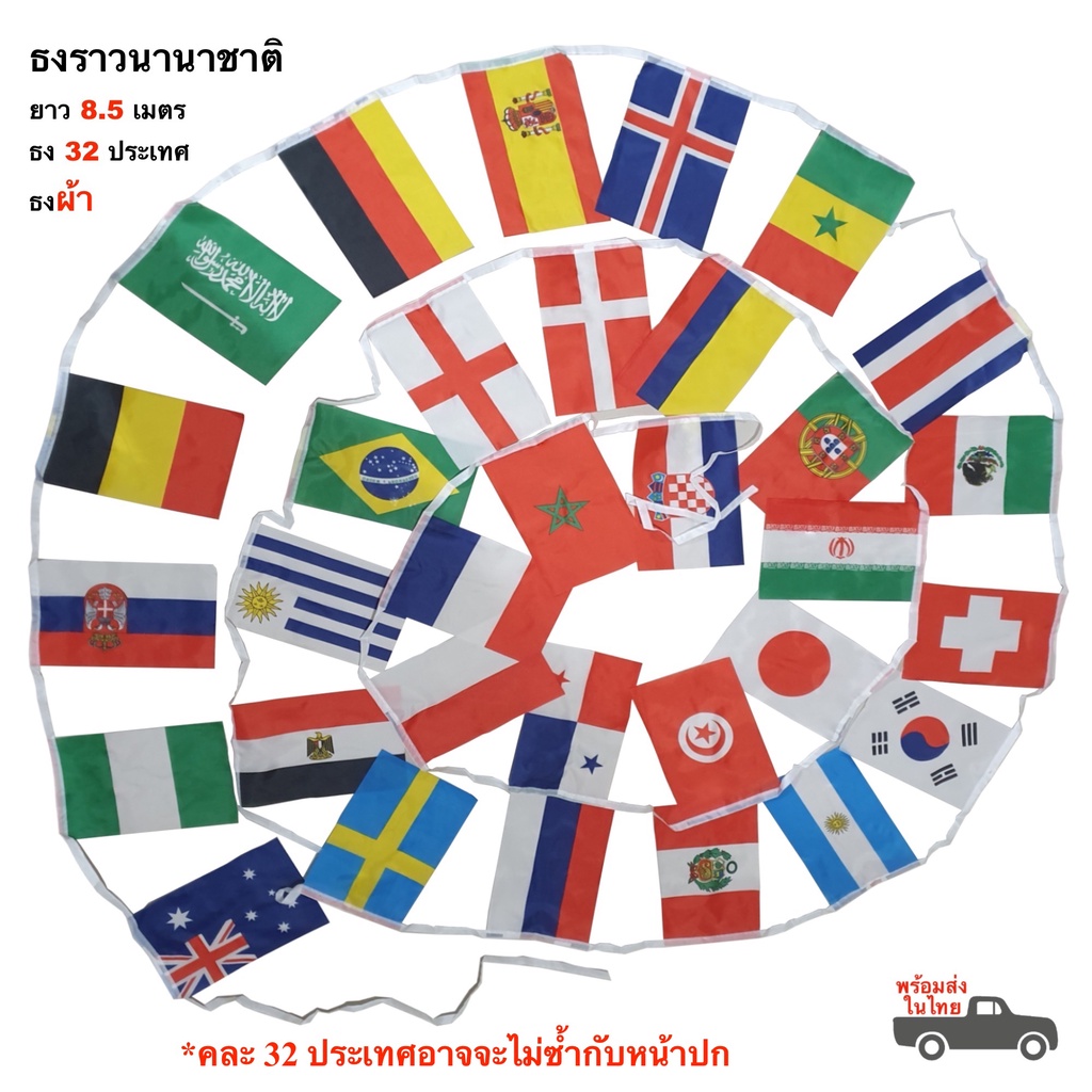 ธงราว ธงนานาชาติ เส้นละ 32 ผืน ธงผ้า 14x21cm ธงนานาชาติ พร้อมส่ง