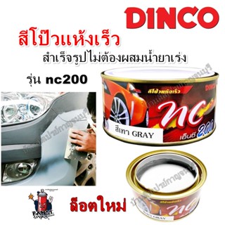 สีโป๊ว แห้งเร็ว DINCO NC200 สีเทา Grey สีโป้วเทา ขนาด 250 กร…
