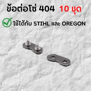 ข้อต่อโซ่ 404 ใช้กับ STIHL OREGON ฯลฯ