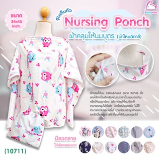 (10711) Palm&amp;Pond Nursing Poncho เสื้อคลุมให้นมลูกน้อย ปาล์มแอนด์ปอนด์ ทำจากผ้าไหมอิตาลี