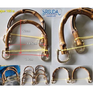 หูกระเป๋าไม้ไผ่14*12หนา1cm อะไหล่ตัวD/ อะไหล่แยก2ชุด