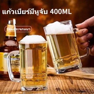 แก้วเบียร์ 400ML แก้วไวแก้วใหญ่หนา จับถ้วย ถ้วยนม ถ้วยน้ำผลไม้ Beer Glass Cup