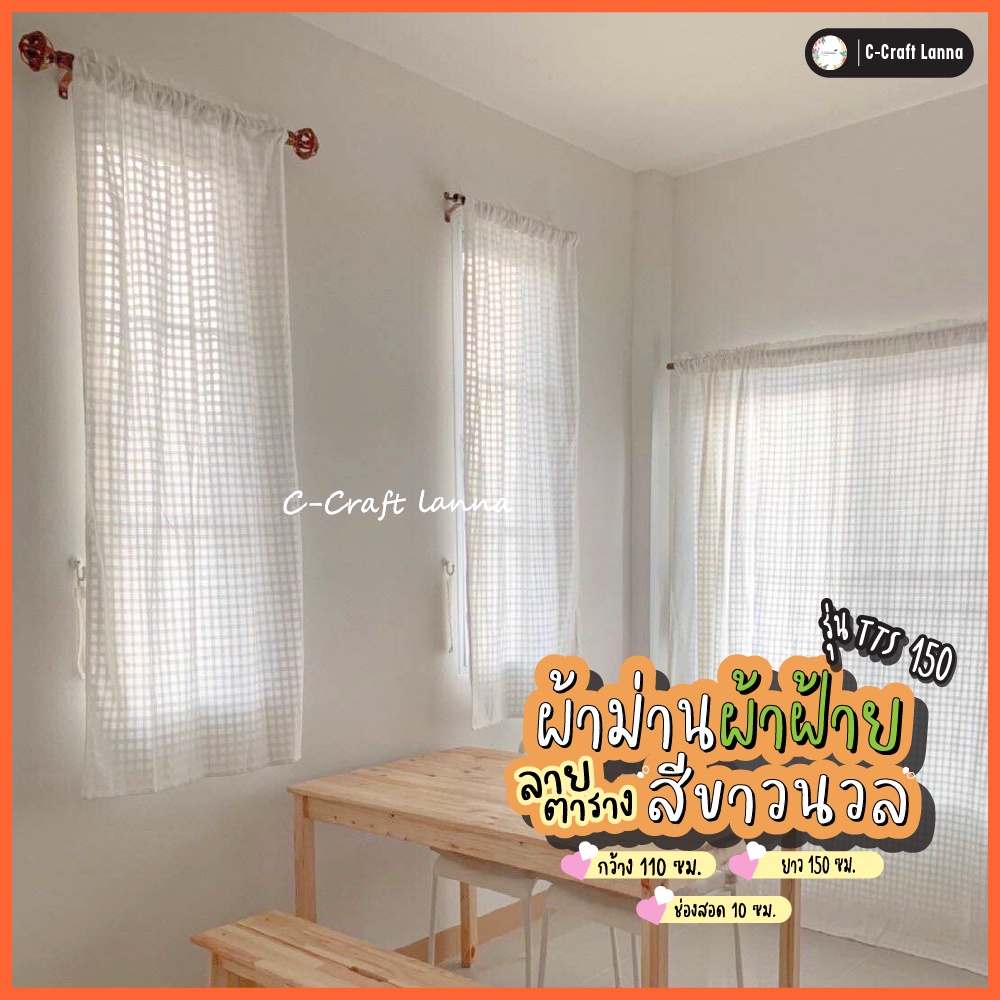 ผ้าม่านหน้าต่างมินิมอลผ้าตารางสีขาวขนาดกว้าง110สูง150cmผลิตด้วยผ้าฝ้ายเกรดดีสวยงามมากTTS150
