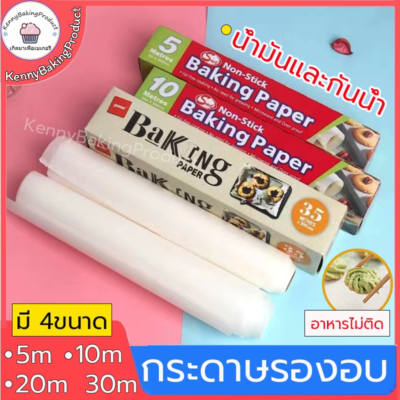 🌈ส่งฟรี🌈 กระดาษไข กระดาษไขรองอบ 5M&10M&20M&30M Baking Paper กระดาษรองขนม  กระดาษรองอบ กระดาษอบขนม กระดาษเตาอบ Kz-A | Shopee Thailand
