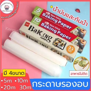 🌈ส่งฟรี🌈 กระดาษไข กระดาษไขรองอบ 5M&amp;10M&amp;20M&amp;30M Baking Paper กระดาษรองขนม กระดาษรองอบ กระดาษอบขนม กระดาษเตาอบ KZ-A