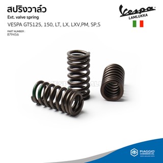 [879456] สปริง วาล์ว VESPA S, LX, LT, LXV, Sprint, Primavera, GTS150 ของแท้ เบิกศูนย์ เวสป้า