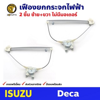 เฟืองยกกระจก ไฟฟ้า ไม่มีมอเตอร์ หน้าซ้าย+ขวา สำหรับ Isuzu DECA ปี 2009