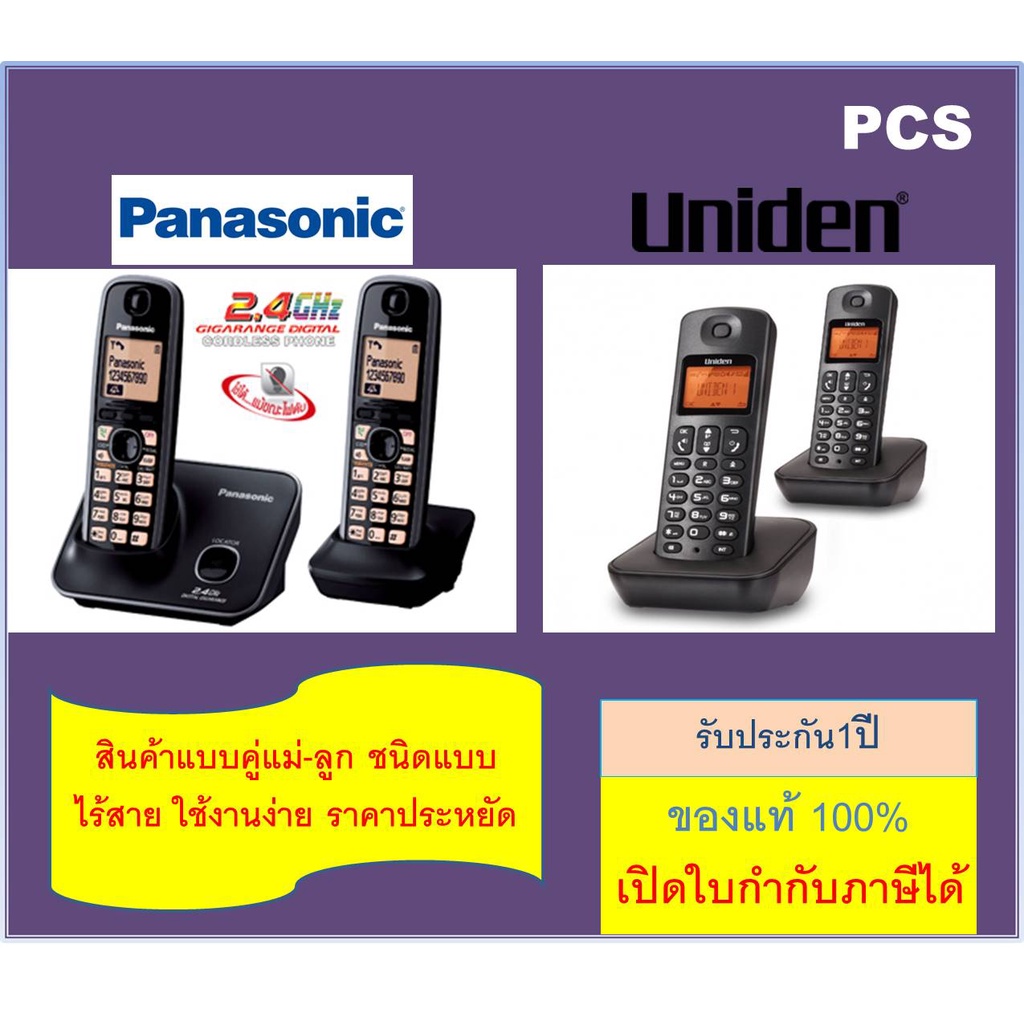 Panasonic TG3712 /Uniden AT3102 โทรศัพท์ไร้สาย  มี Speaker Phone โทรศัพท์บ้าน คู่แม่ลูก สำหรับบ้าน ส