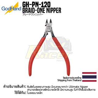 GodHand GH-PN-120 Blade One Nipper คีมตัดก็อดแฮนด์ของแท้ 100% คีมตัดโมเดลคมเดียว tool