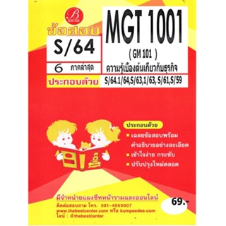 ข้อสอบ MGT 1001 (GM 103) ความรู้เบื้องต้นเกี่ยวกับธุรกิจ
