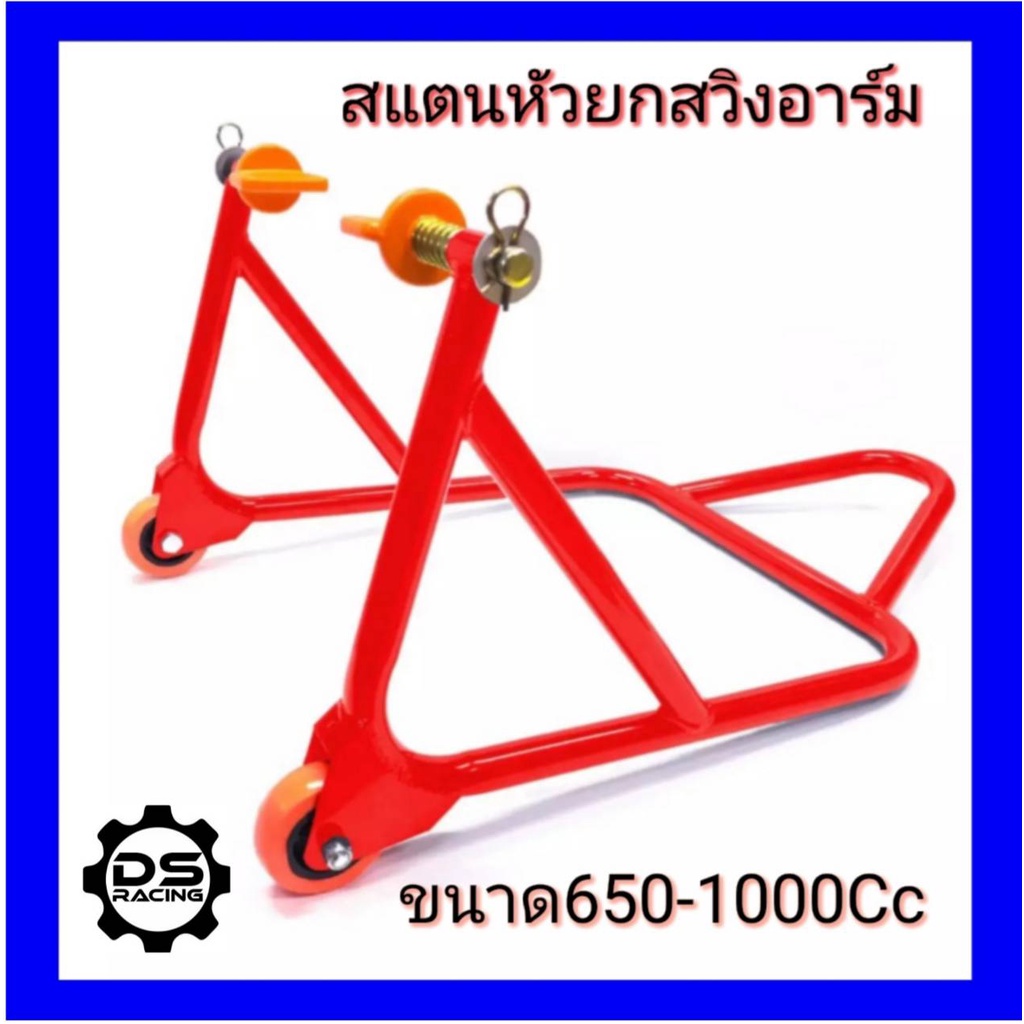 สแตนเซอร์วิส สแตนหัวยกสวิงอาร์ม Big Bikeสแตนยกรถมอเตอร์ไซค์ ขนาด150-1000Cc สแตนตั้งรถมอไซค์บิ๊กไบค์