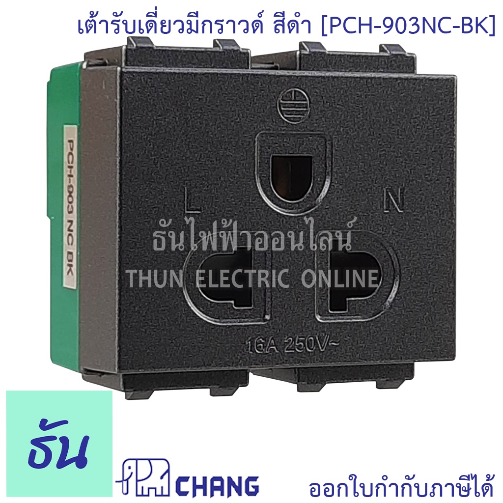 Chang PCH-903NC-BK เต้ารับเดี่ยวมีกราวด์ สีดำ (เสียบล็อคสาย) เต้ารับเดี่ยว กราวน์เดี่ยว ปลั๊กกราวด์เดี่ยว ช้าง แท้100% ธันไฟฟ้า