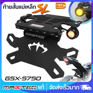 ท้ายสั้นแม่เหล็ก MAXTEC GSX-S750 S1000 ซูปเปอร์ล็อค(SL)