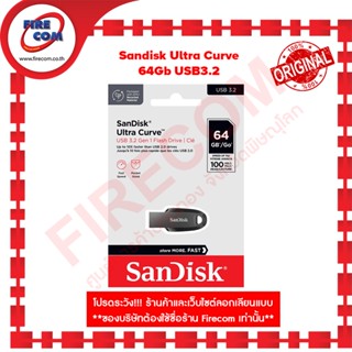 แฟลชไดรฟ์ FD Sandisk Ultra Curve 64 Gb USB3.2 (SDCZ550-064G-G46) สามารถออกใบกำกับภาษีได้