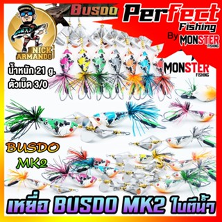 เหยื่อตกปลา บัสโด้ มาร์ค 2 ฟูลออฟชั่น BUSDO MK2 (ใบตีน้ำ) ค่าย นิก อาร์มันโด้ NICK ARMANDO